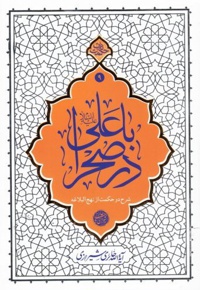 با علی در صحرا